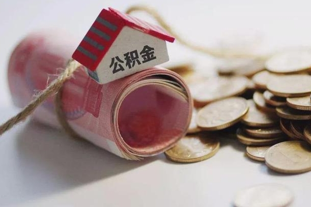 扬中公积金有3万可以取多少（住房公积金有三万能提取多少）